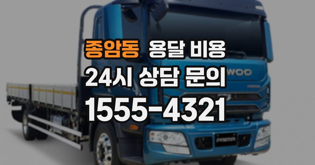 종암동 용달 비용