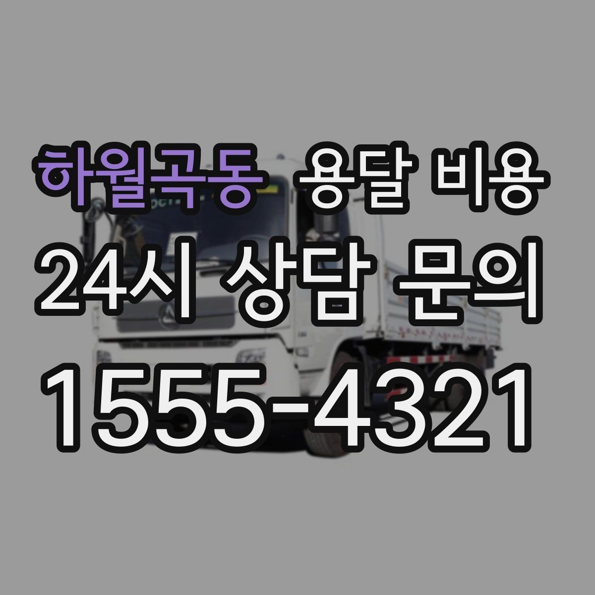 하월곡동 용달 비용 실제로 도움이 되는 핵심 정보