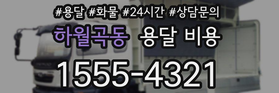 하월곡동 용달 비용