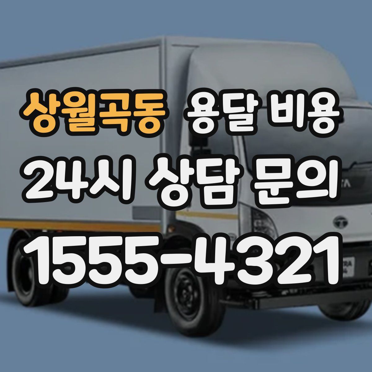 상월곡동 용달 비용