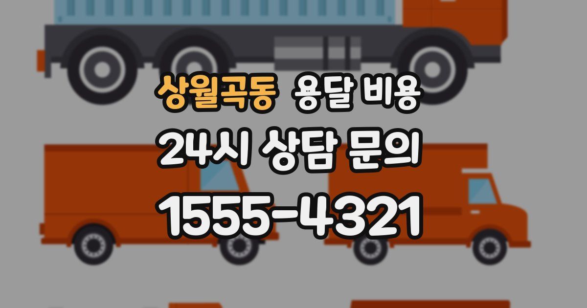 상월곡동 용달 비용