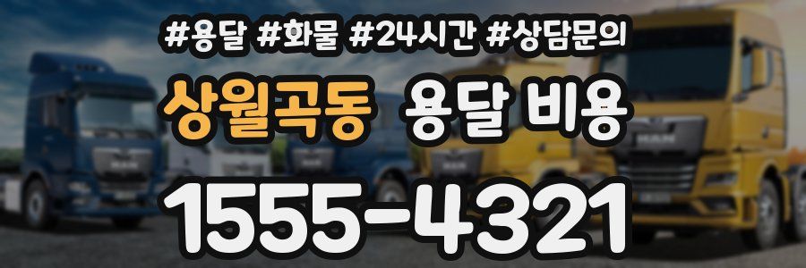상월곡동 용달 비용