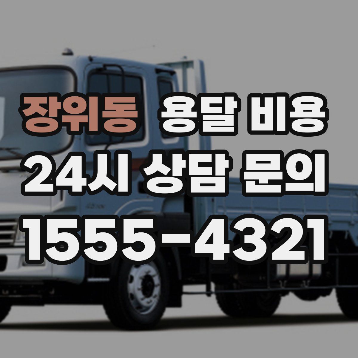 장위동 용달 비용