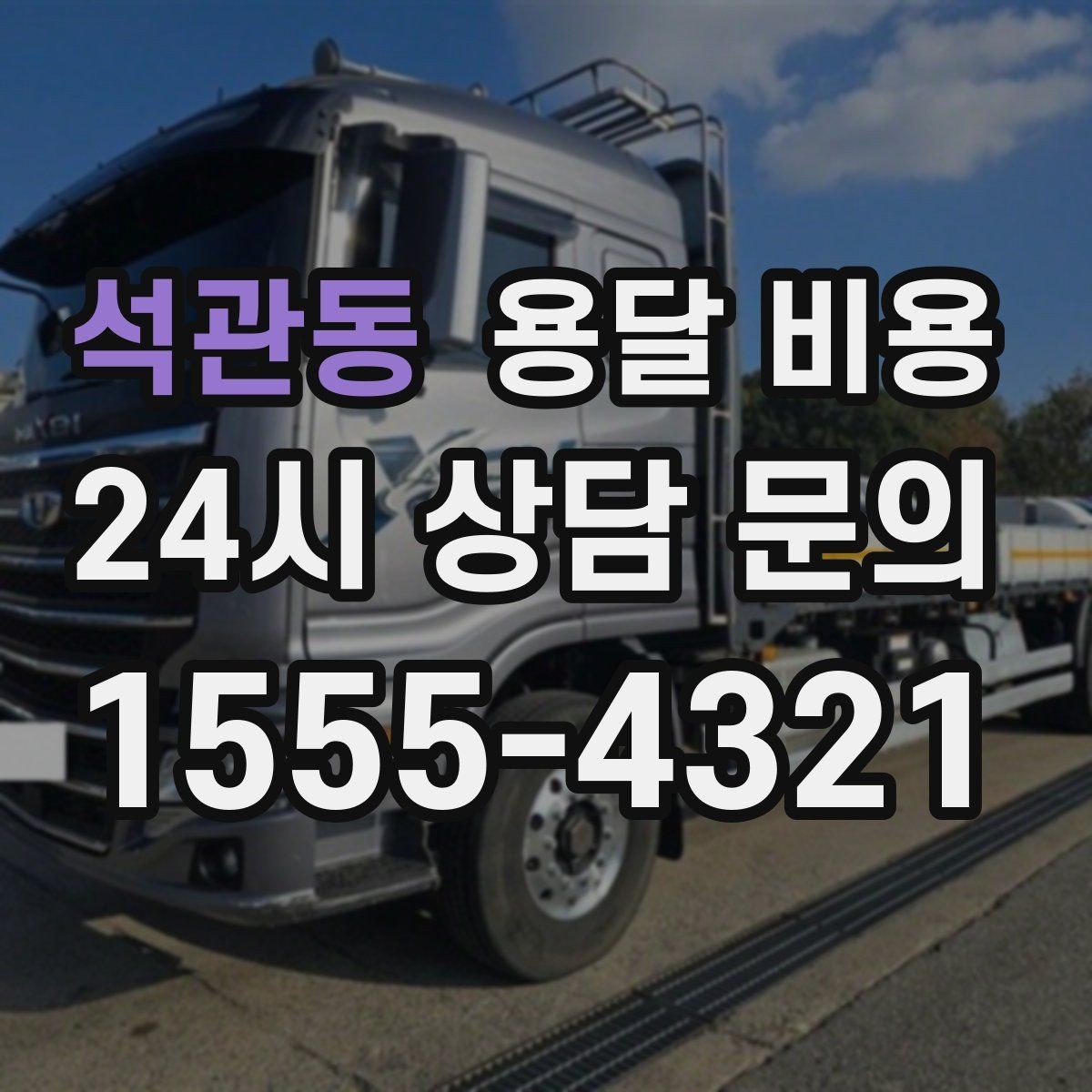 석관동 용달 비용 공휴일 비용 차이 이해하기