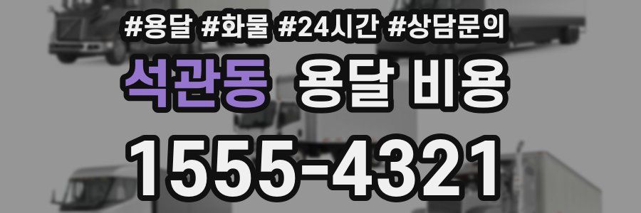 석관동 용달 비용