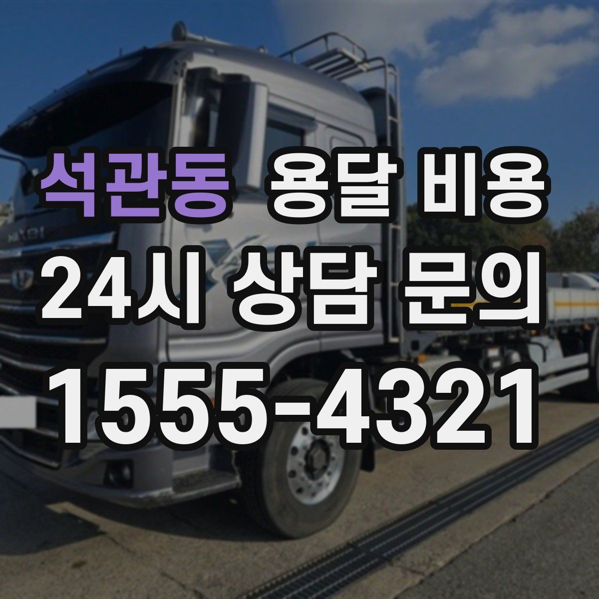 석관동 용달 비용