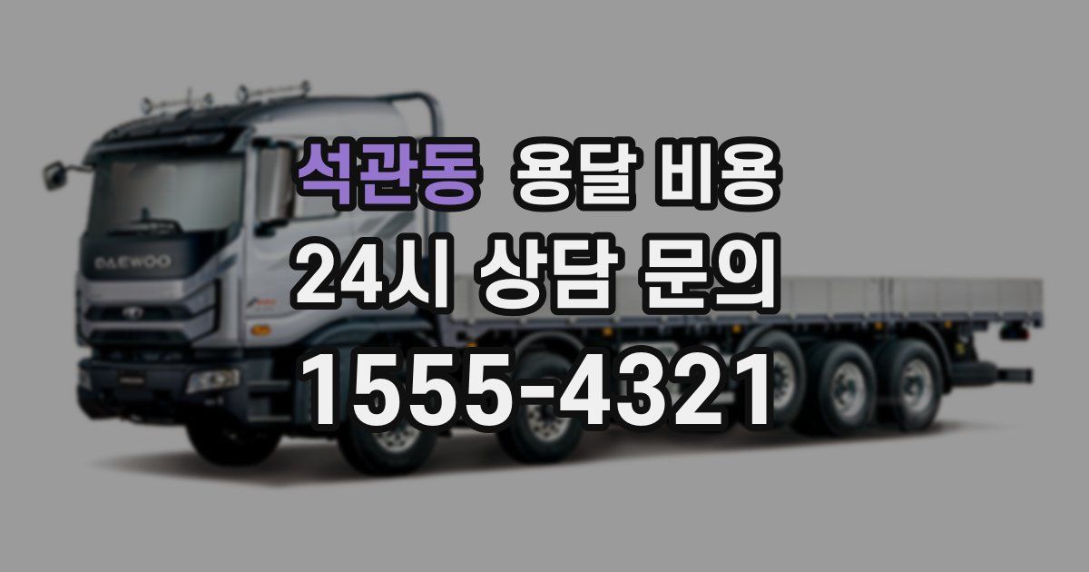 석관동 용달 비용