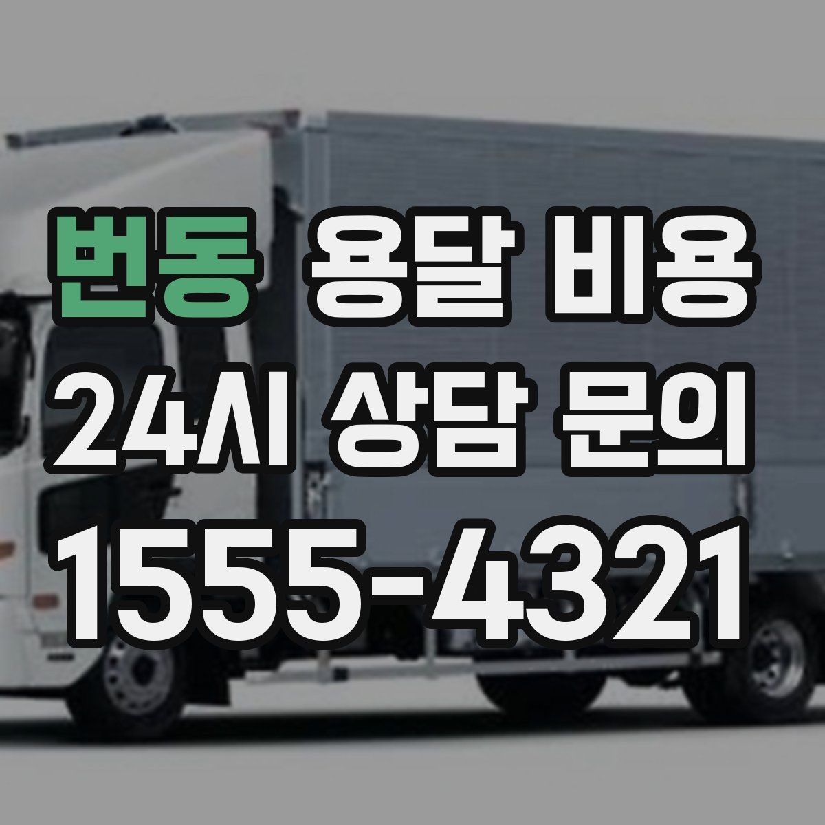 번동 용달 비용 예약 시점에 따른 차이