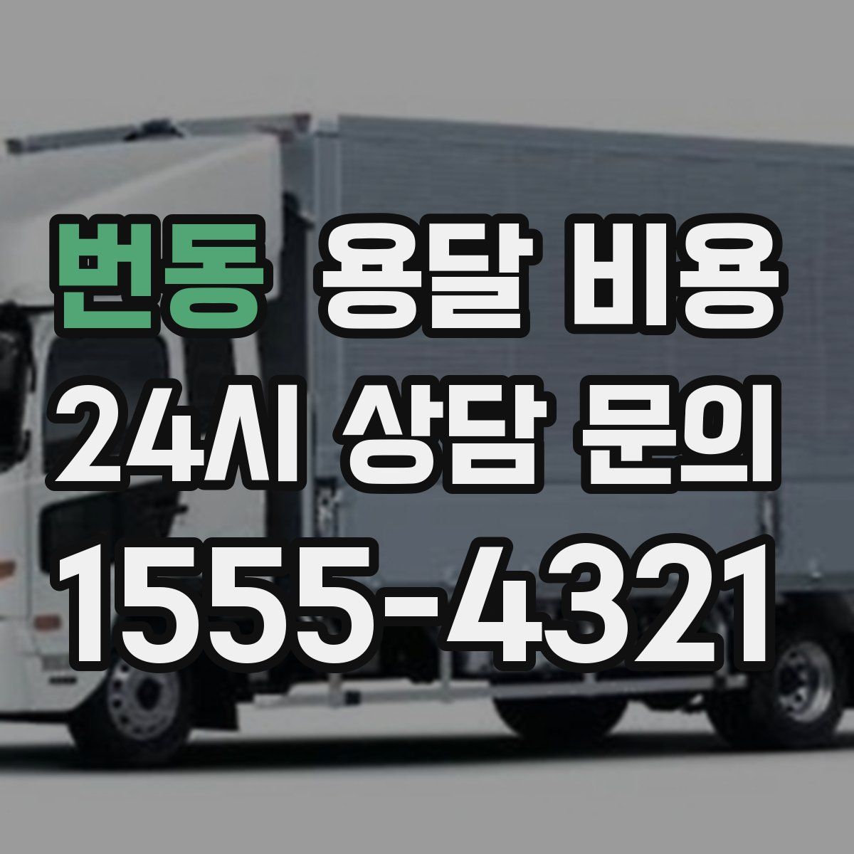 번동 용달 비용