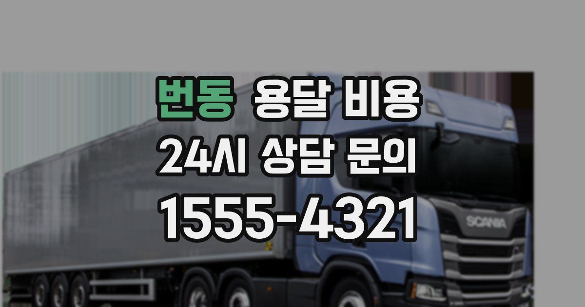 번동 용달 비용