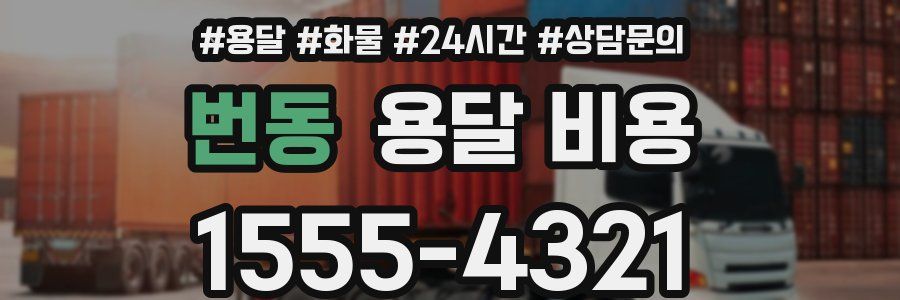 번동 용달 비용