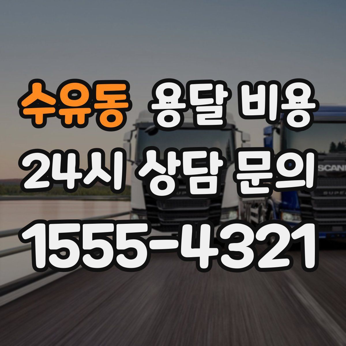 수유동 용달 비용