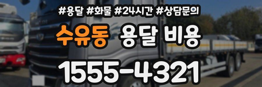 수유동 용달 비용