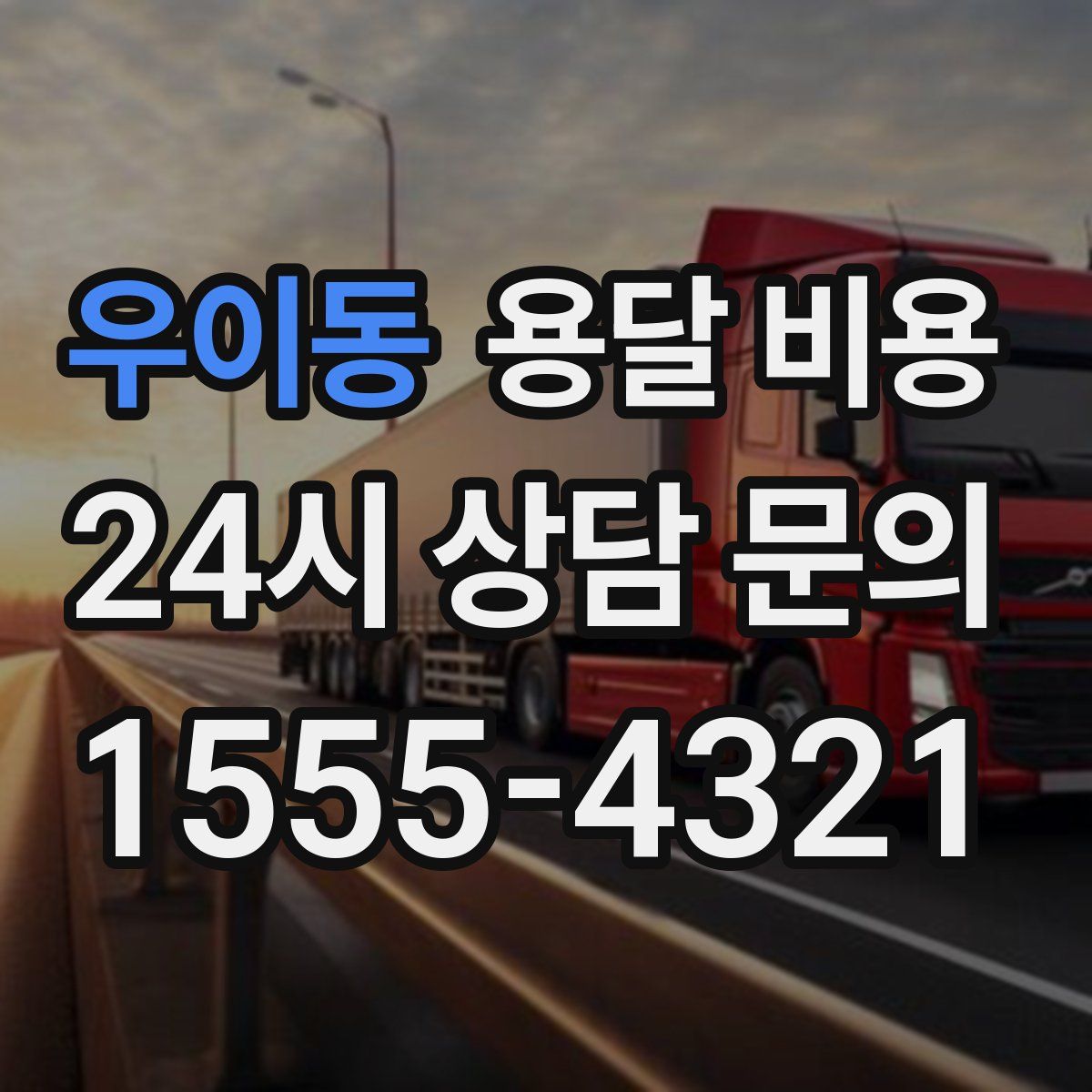 우이동 용달 비용