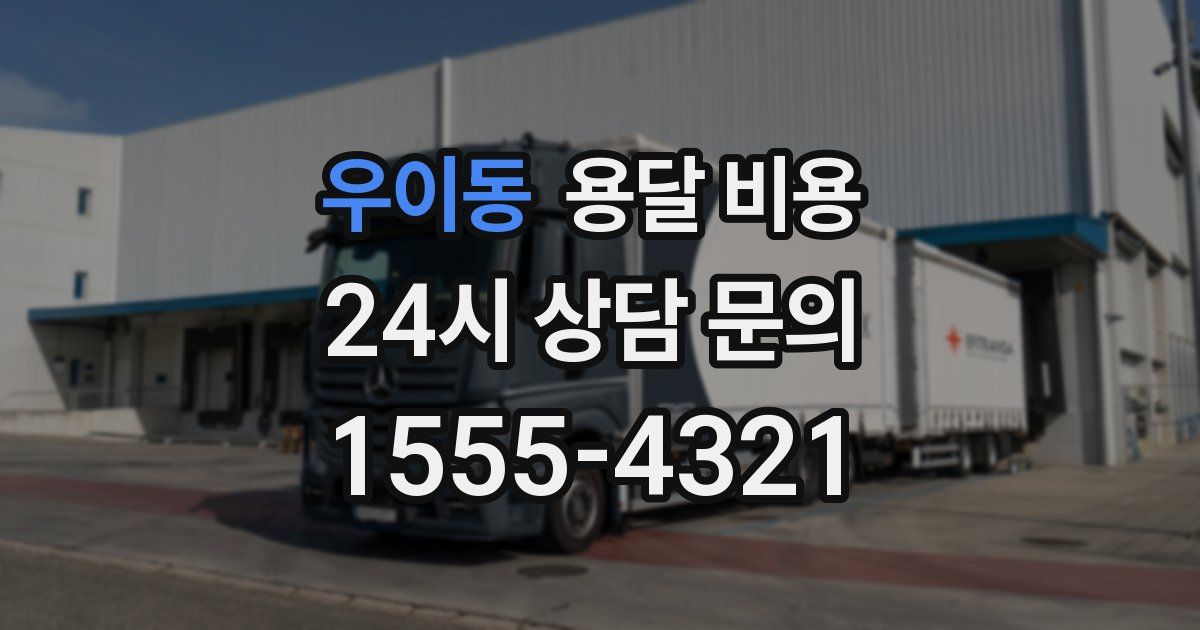 우이동 용달 비용