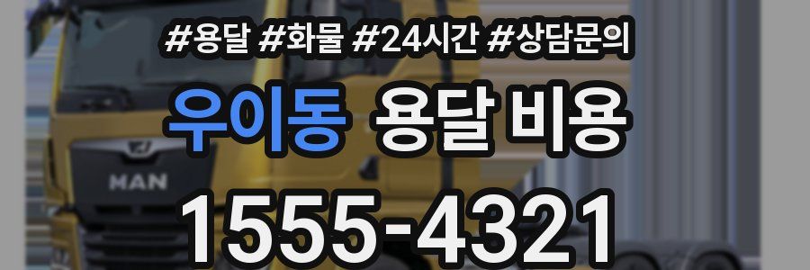 우이동 용달 비용