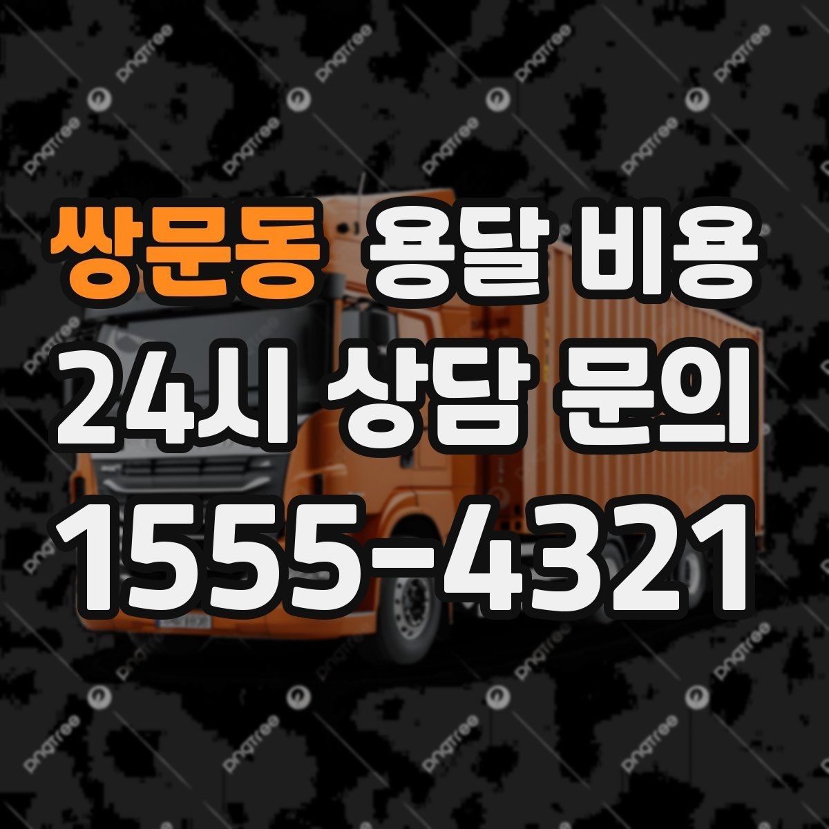 쌍문동 용달 비용 여러 업체 비교할 때 기준 정리