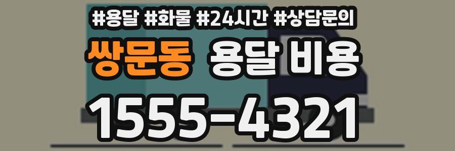 쌍문동 용달 비용