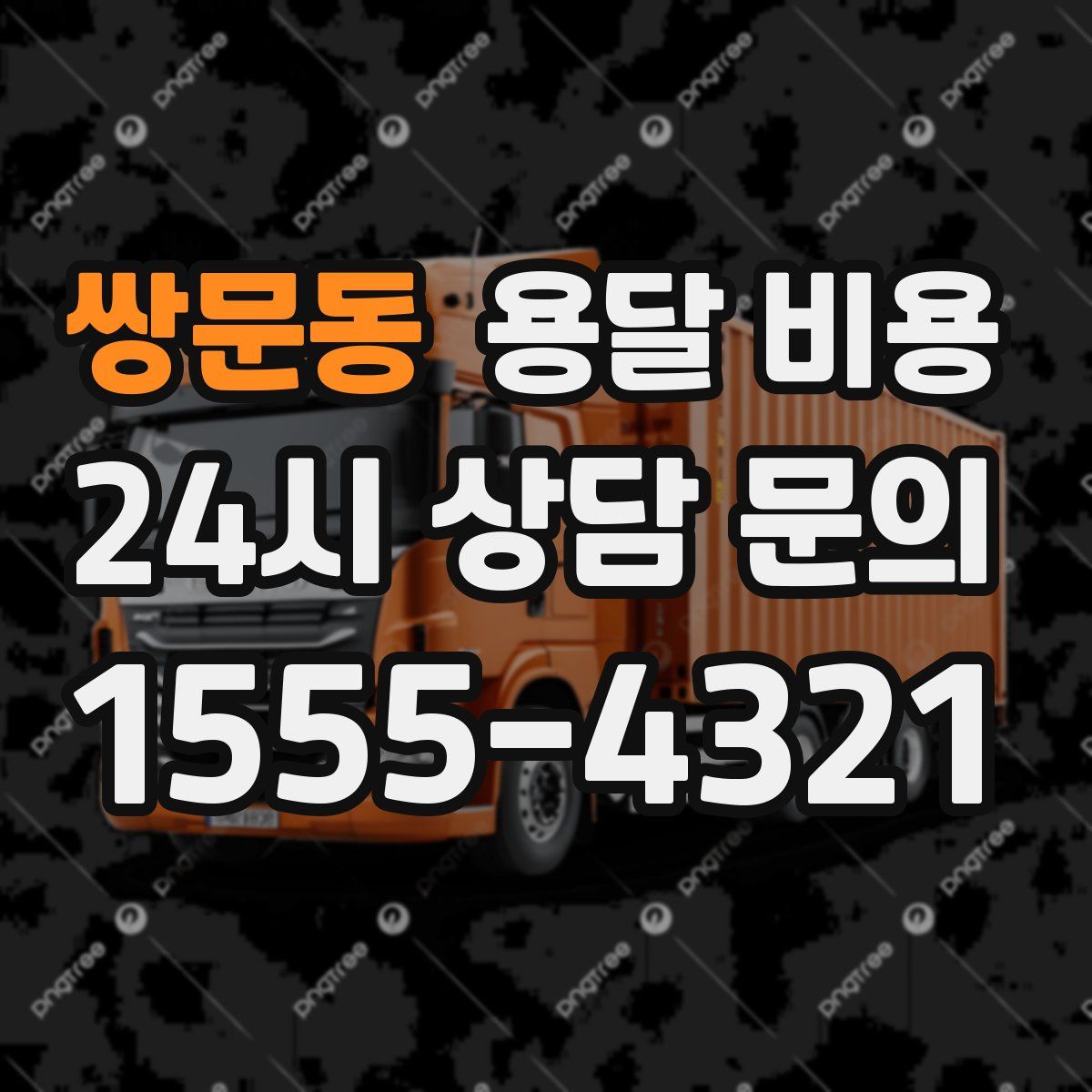 쌍문동 용달 비용