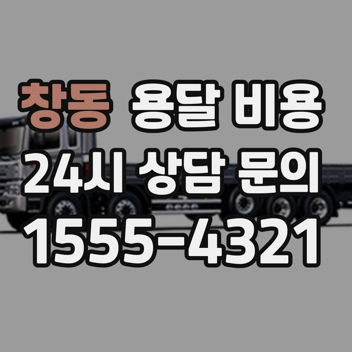 창동 용달 비용