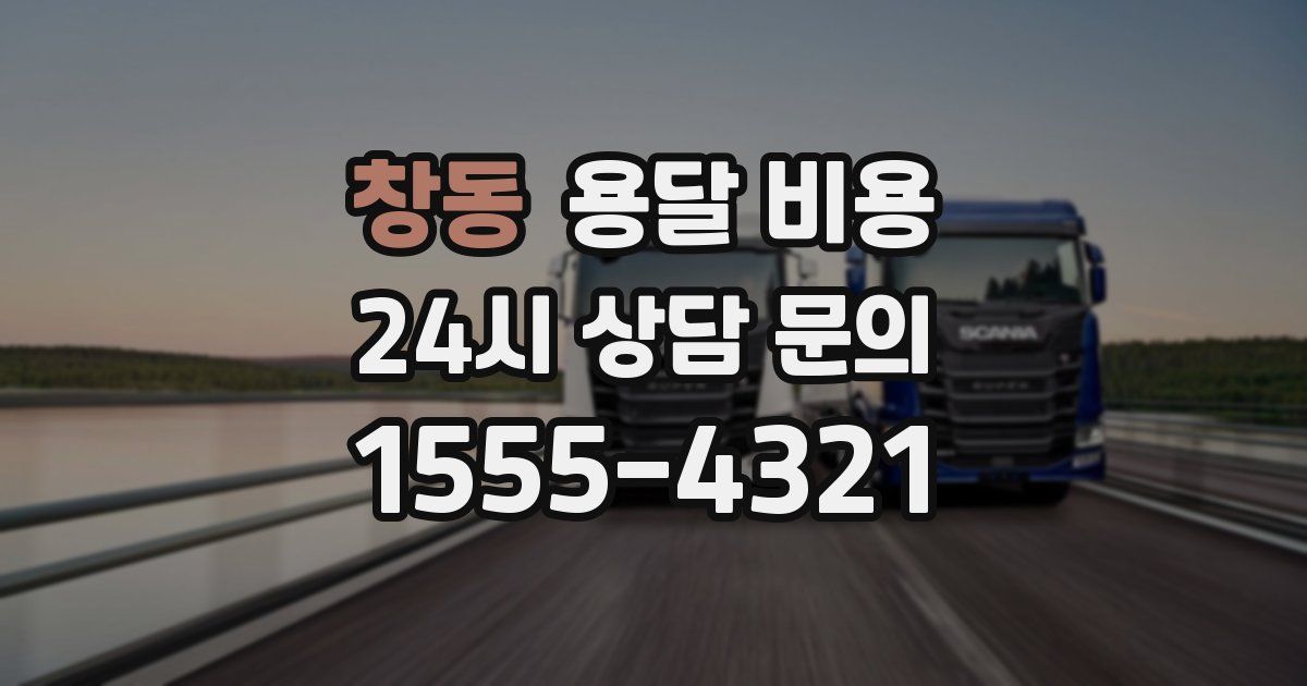 창동 용달 비용