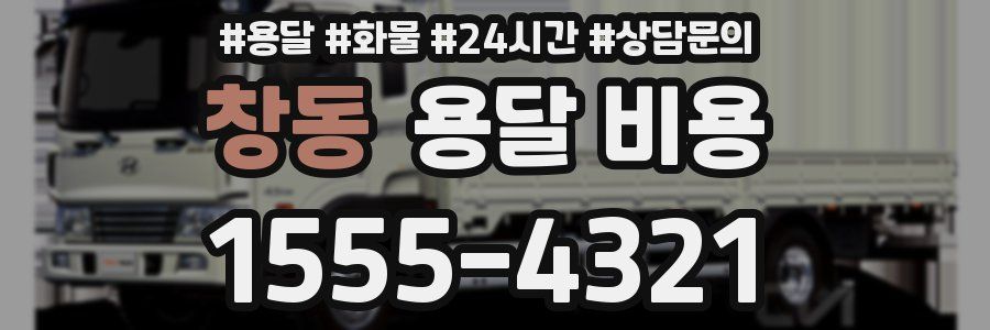 창동 용달 비용