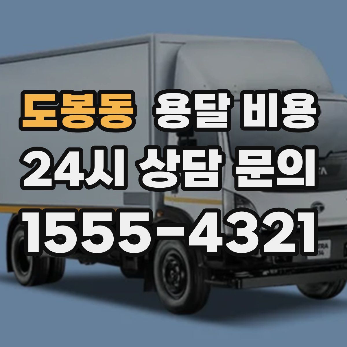 도봉동 용달 비용