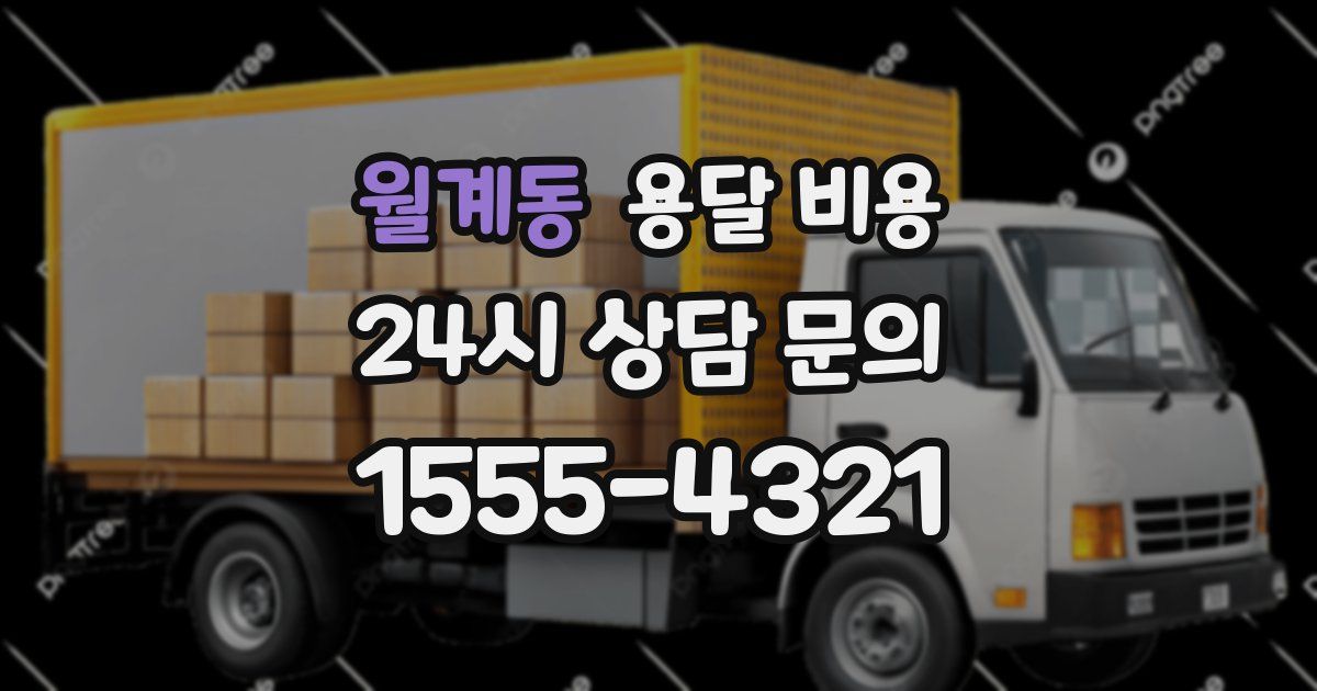 월계동 용달 비용