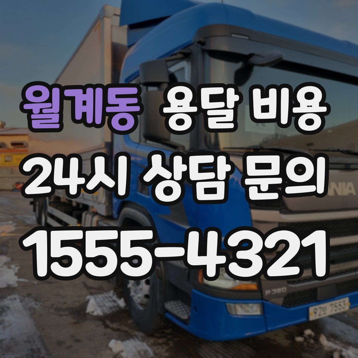 월계동 용달 비용