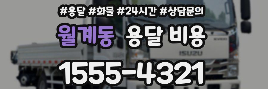 월계동 용달 비용