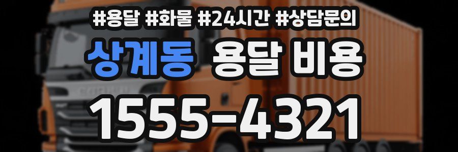 상계동 용달 비용