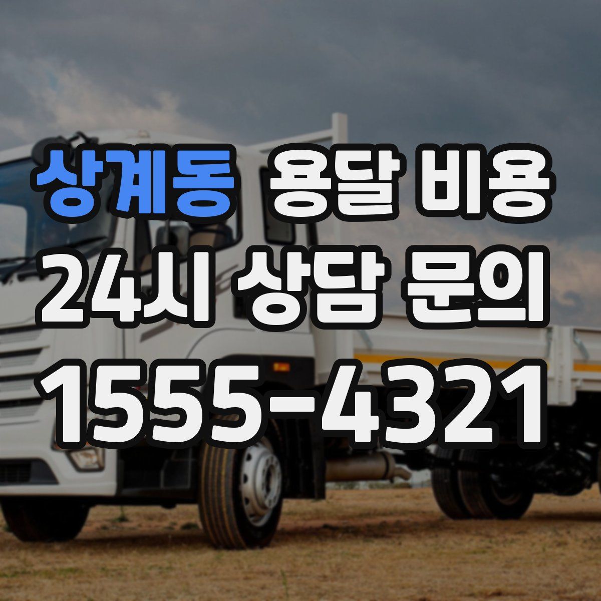 상계동 용달 비용