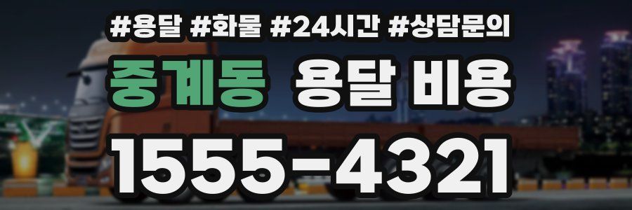 중계동 용달 비용