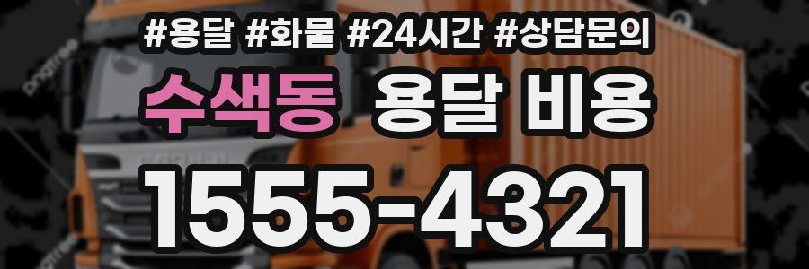 수색동 용달 비용