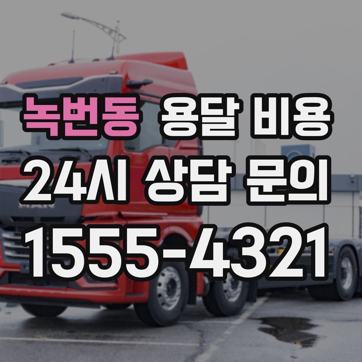 녹번동 용달 비용