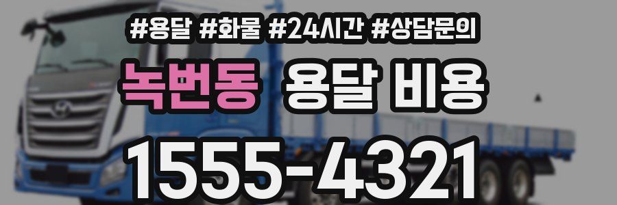 녹번동 용달 비용