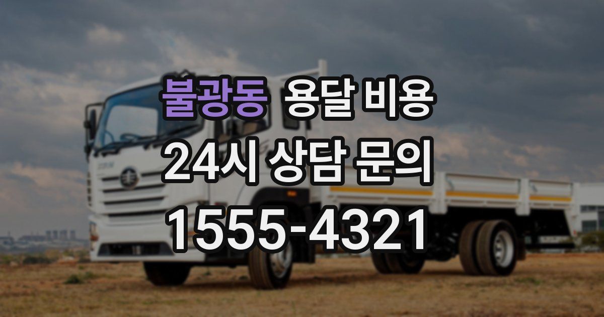 불광동 용달 비용