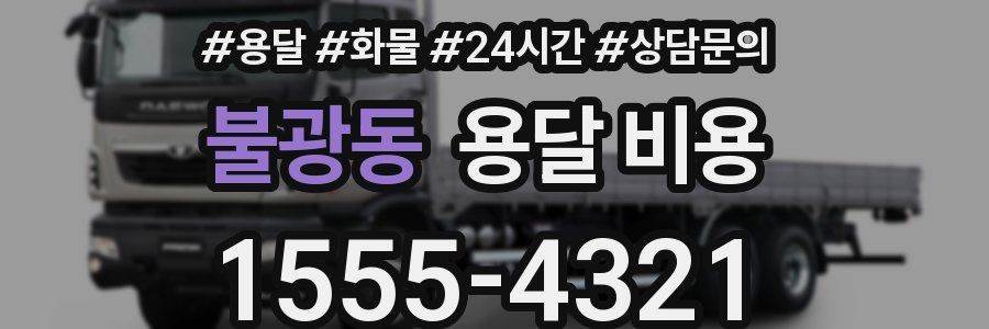 불광동 용달 비용