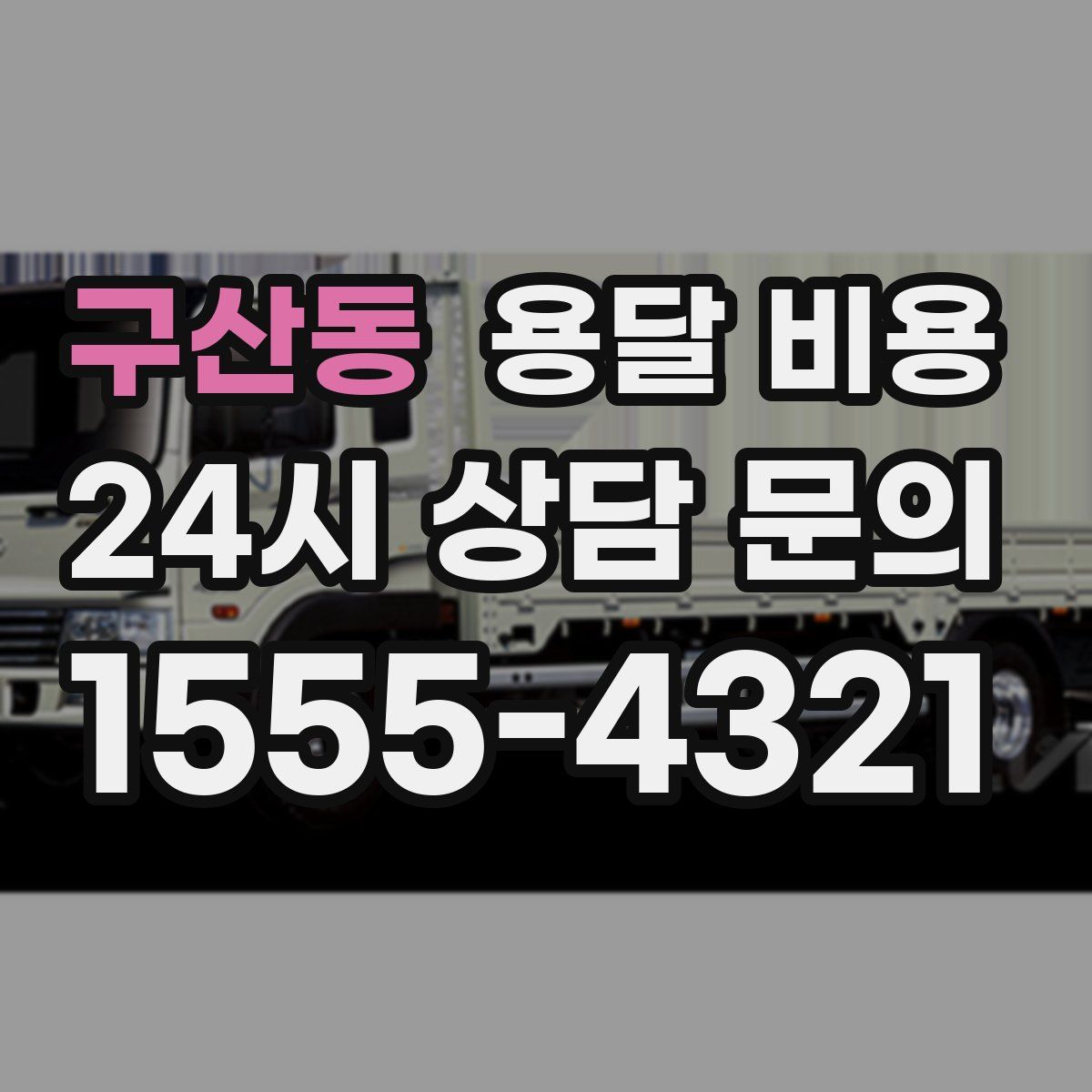 구산동 용달 비용