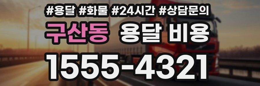 구산동 용달 비용