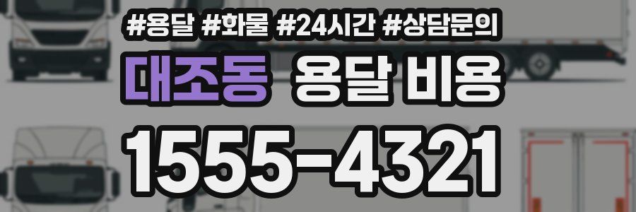 대조동 용달 비용