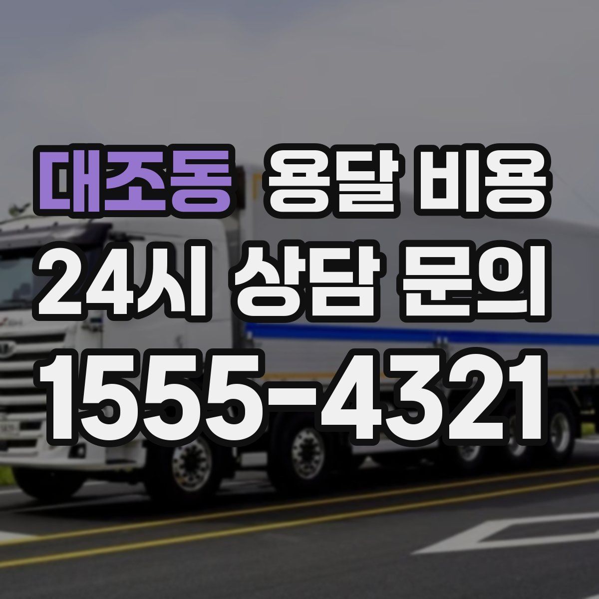 대조동 용달 비용