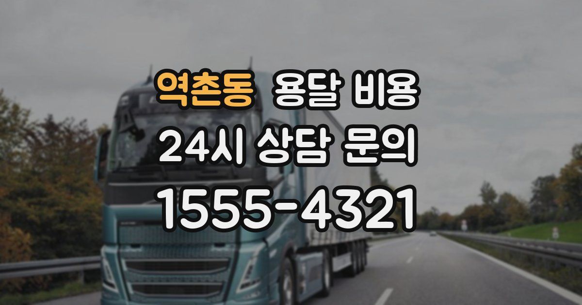 역촌동 용달 비용