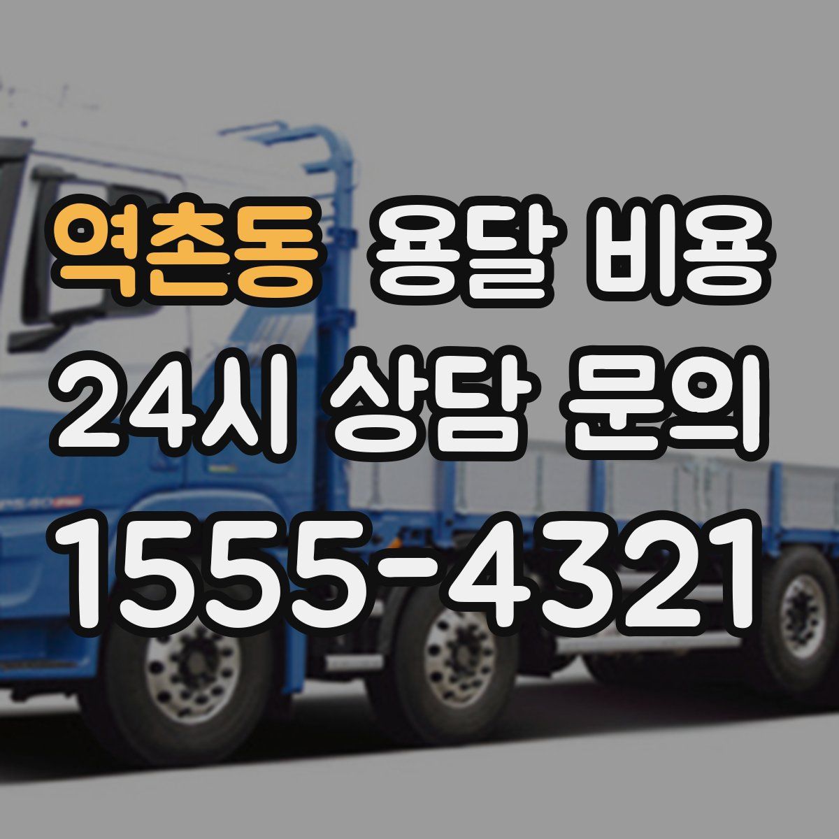 역촌동 용달 비용