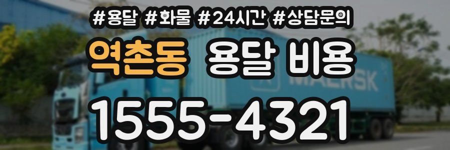 역촌동 용달 비용