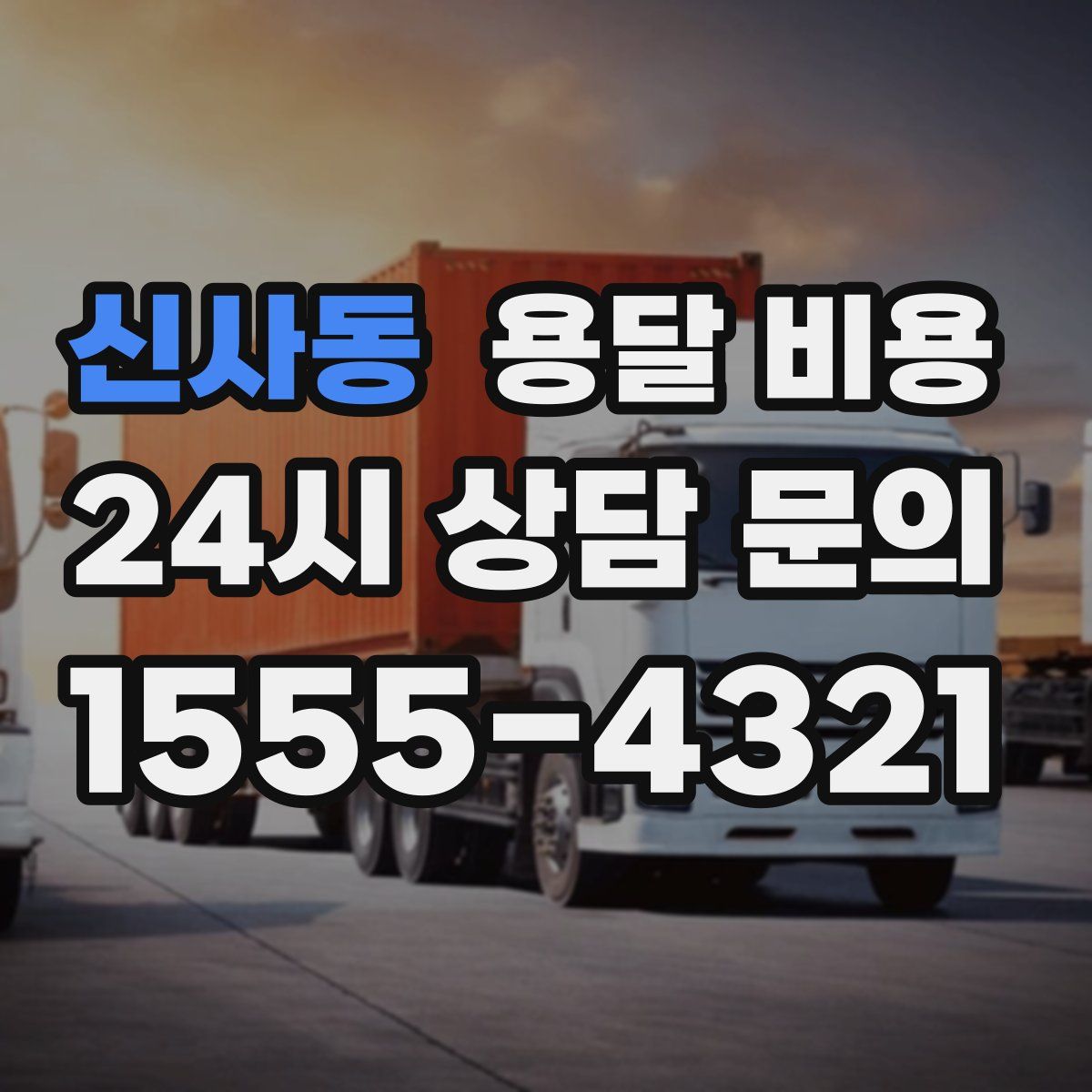 신사동 용달 비용