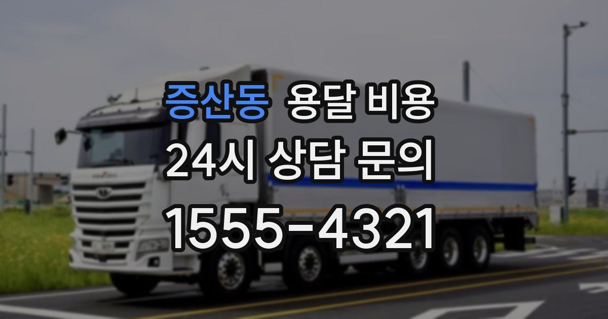 증산동 용달 비용