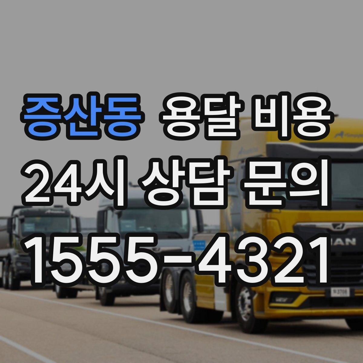 증산동 용달 비용