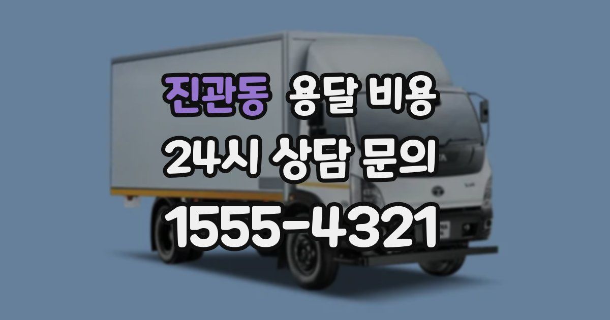 진관동 용달 비용