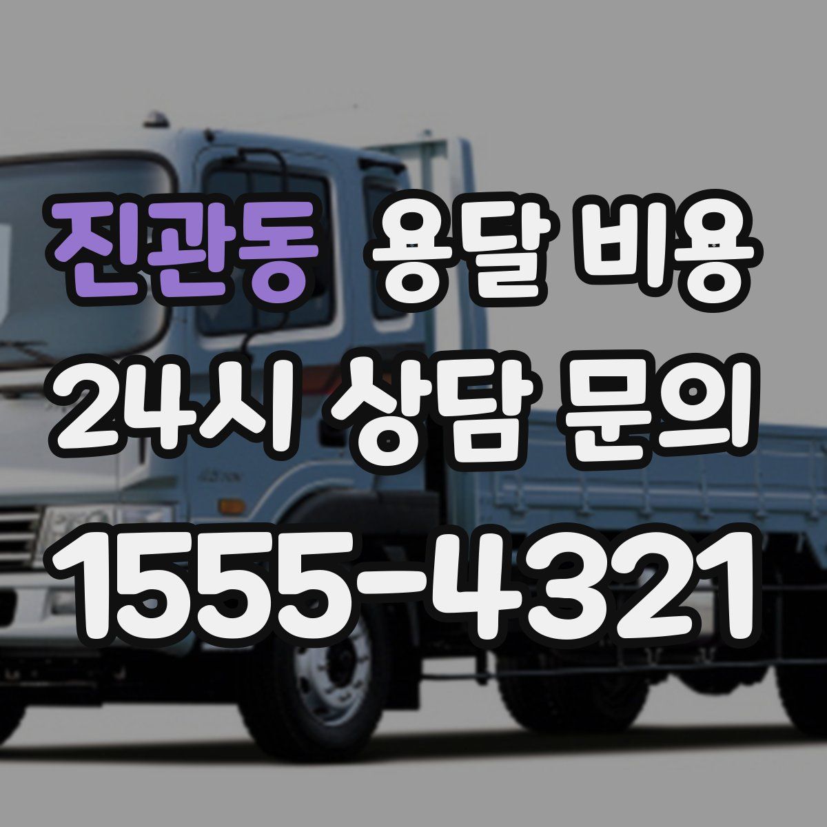 진관동 용달 비용